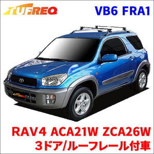 ＲＡＶ４ ACA21W ZCA26W ３ドア/ルーフレール付車 システムキャリア 1台分 2本セット タフレック TUFREQ ベースキャリア