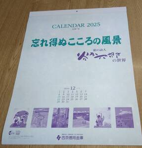 2025 壁掛けカレンダー　谷内六郎画　忘れ得ぬこころの風景　西京信用金庫