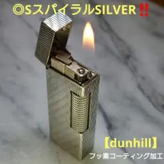 【dunhill】◎人気モデル◎SスパイラルSILVER‼️