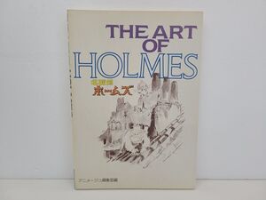 本 / THE ART OF HOLMES 名探偵ホームズ アニメージュ編集部編 / 徳間書店 / 昭和59年6月30日 第1刷発行【M003】