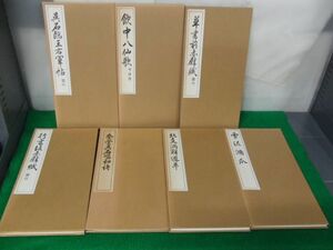 呉石臨王右軍帖など書道関連7冊セット※汚れ、シミあり