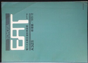 トヨタ　AUOMATIC A32 電子式自動変速制御装置　RT系 修理書