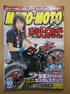 「moto-moto モトモト」造形社　2003年NO.19 10月号　ホットロッド　スタイルがヤバイ！