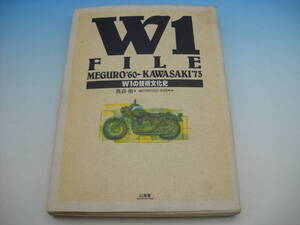 カワサキ　W1　ファイル　W1の技術文化史　当時物　激レア　コレクター　マニア必見　写真　図面　主要諸元表