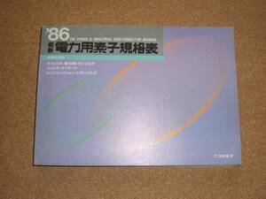 CQ出版社　の　 電力用素子規格表　　