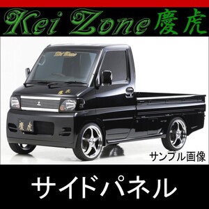 kei Zone 慶虎 サイドパネル★ミニキャブトラック U61T/U62T 中期