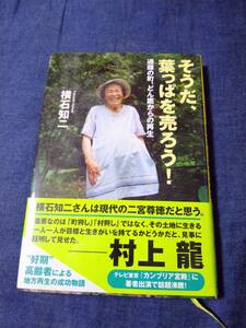 稀少 美品　「そうだ、葉っぱを売ろう！」　横石知二　著