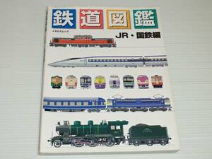 鉄道図鑑　JR・国鉄編　イカロス出版