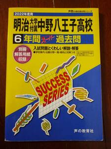 明治大学付属中野八王子高校★６年間過去問題集★2022年度用★声の教育社