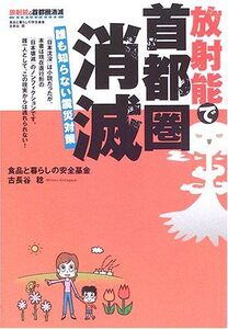 放射能で首都圏消滅―誰も知らない震災対策■16115-YY08