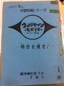 台本　ウルトラセブン　明日を捜せ！　脚本　上原正三　監督　野長瀬三摩地　当時物　書き込みあり