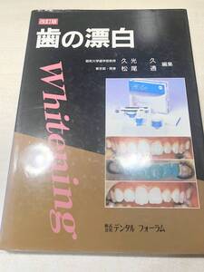 ※線引きあり　改訂版　歯の漂白　久光久/松尾通編集　平成10年2版2刷　送料300円　【a-4019】