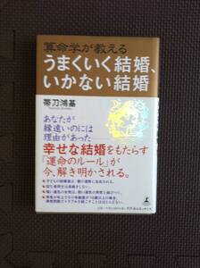 算命学が教える うまくいく結婚、いかない結婚　帯刀鴻基