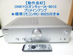 【動作良好】ONKYO(オンキョー)A-9010(S)プリメインアンプ★標準リモコンRC-902S付き★