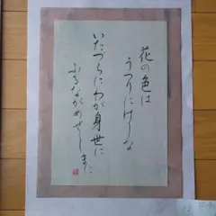 筆書き作品　百人一首　小野小町　花　手書き