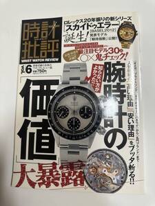 腕時計の価値６　2012年5月1日発行　本　ローレックス　ROLEX book