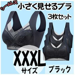 小さく見せるブラ XXXL 3枚 ブラック ナイトブラ シームレス ノンワイヤー