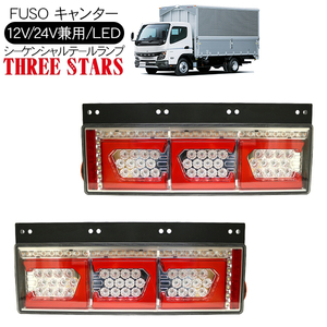 キャンター シーケンシャル ファイバー LED テールランプ 左右セット Ver2 Eマーク取得 3連 角型 カスタム 12V/24V 流れる