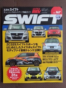 ★スズキ スイフト／SWIFT No.4★HYPER REV／ハイパーレブ vol.167★車種別チューニング＆ドレスアップ徹底ガイド★