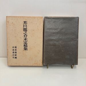 241119「芥川龍之介未定稿集」葛巻義敏 岩波書店 昭和43年初版★希少古書 日本文学