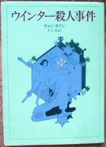 ウィンター殺人事件　ヴァン・ダイン作　創元推理文庫