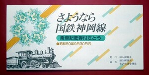 さよなら国鉄神岡線　乗車記念券付きタトウ　鉄道　富山細入・神岡2局印　細入郵趣会版　