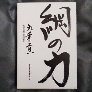 /6.29/ 綱の力 サイン本 著者 九重 貢 241029