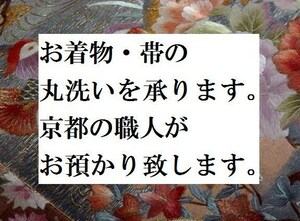 ◆大島紬等◆着物と帯のお手入れ【大島紬きものや帯等の丸洗いクリーニング・京洗い仕上げを承ります】京都の職人がお預かり致します