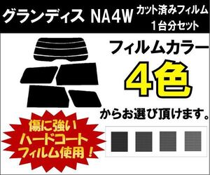 カーフィルム カット済み 車種別 スモーク グランディス NA4W リアセット