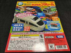 カプセルプラレール　通勤電車・東西私鉄特急編　台紙のみ　裏・表絵柄有り