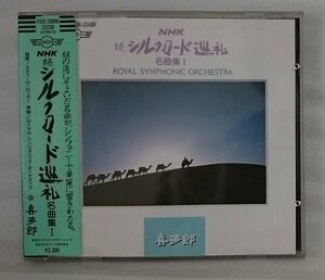 喜多郎 NHK 続シルクロード巡礼 名曲集 1★シール帯 1985年[900U