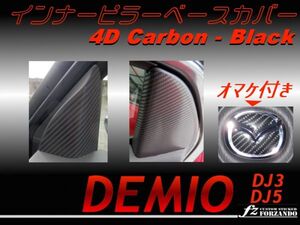 デミオ DJ インナーピラーベースカバー 4Dカーボン調　黒