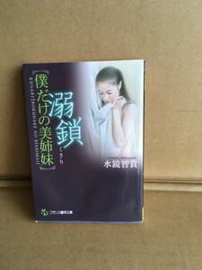 　　アダルト小説／水鏡智貴／溺鎖『僕だけの美姉妹』／フランス書院文庫／2015年6月 第一刷