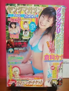 週刊ヤングマガジン 2006年No.31 倉科カナ 中村優 松井絵里奈 仲村みう