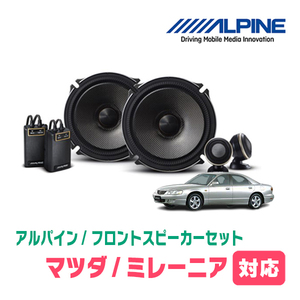 ミレーニア(H12/7～H15/8)用　フロント/スピーカーセット　アルパイン / X-171S + KTX-T171B　(17cm/高音質モデル)