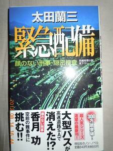 「緊急配備」太田ロ蘭三　祥伝社ノン・ノベル