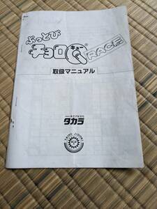 タカラ ぶっとびチョロQレース 取扱説明書