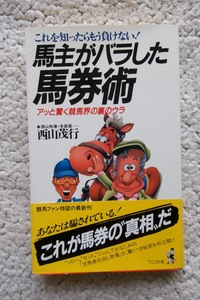 馬主がバラした馬券術 アッと驚く競馬界の裏のウラ (ワニの本) 西山茂行