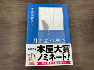 月の立つ林で 青山美智子
