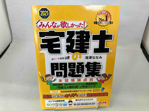 みんなが欲しかった!宅建士の問題集 本試験論点別(2021年度版) 滝澤ななみ