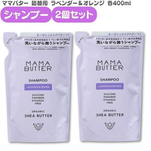 ママバター ラベンダー&オレンジ 詰め替え シャンプー400ml 2個セット くせ毛 縮 毛 頭皮 臭い 女性 抜け毛 切れ毛 リフィル