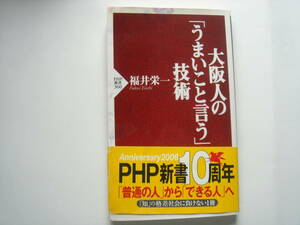 大阪人の「うまいこと言う」技術　福井栄一　PHP新書