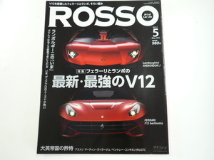 ROSSO/2012-5/フェラーリとランボ　最強のV12