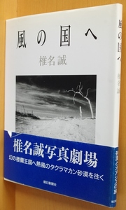 椎名誠 風の国へ 初版帯付