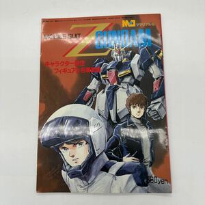 MJマテリアル別冊 機動戦士Z ガンダムキャラクター設定 フィギュア&名場面集