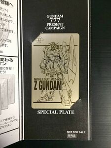 ★即決あり★ ガンダム777キャンペーン Zガンダム 当選品 非売品 ★ 状態ランク【A】 ★