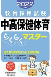 教員採用試験　中高保健体育らくらくマスター(２０２２年度版)／資格試験研究会(編者)