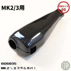 ローバーミニ MK2/3用 コラム カバー カウル 8G6035