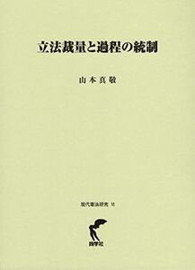 [A12185938]立法裁量と過程の統制 (現代憲法研究)