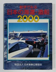 数字でみる日本の海運・造船　2000年版　日本海事広報協会【ac02b】